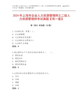 2024年上海市企业人力资源管理师之二级人力资源管理师考试真题【有一套】