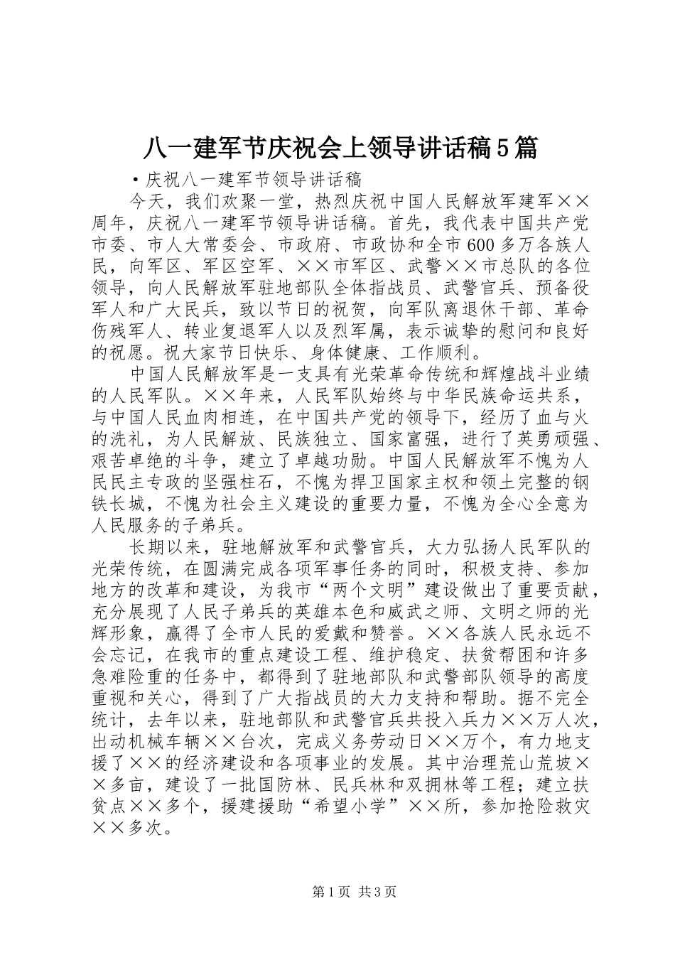 八一建军节庆祝会上领导的的讲话稿5篇_第1页