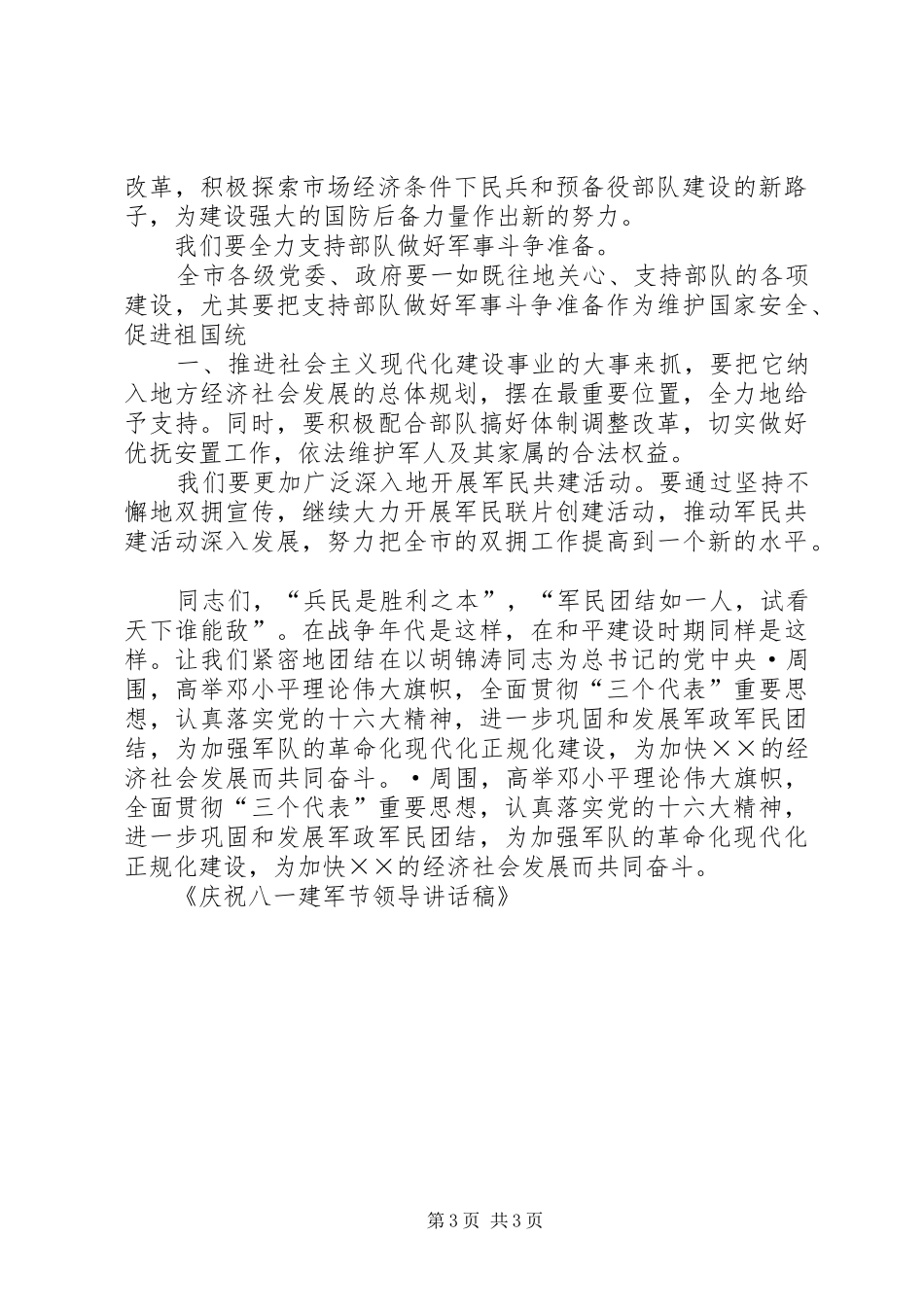 八一建军节庆祝会上领导的的讲话稿5篇_第3页