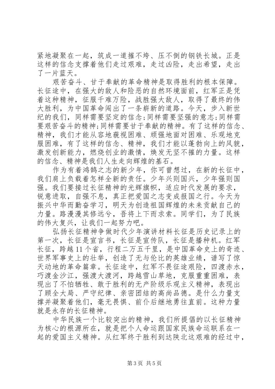 弘扬长征精神争做时代少年演讲稿材料_第3页