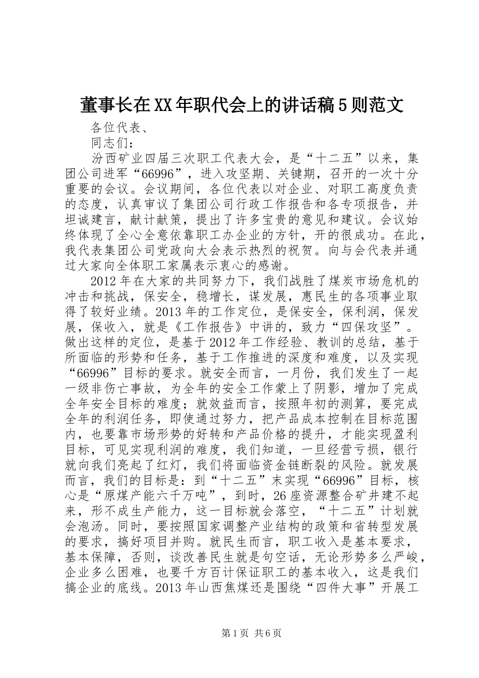 董事长在XX年职代会上的讲话发言稿5则范文_第1页