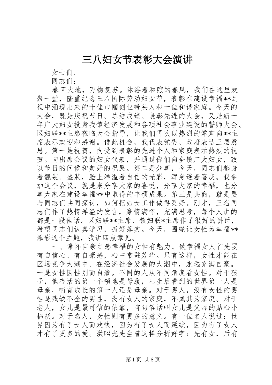 三八妇女节表彰大会演讲稿_第1页