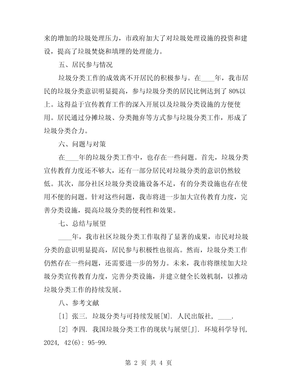 2024年社区垃圾分类工作总结(2篇) _第2页