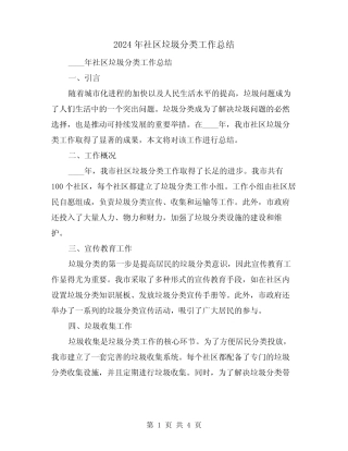 2024年社区垃圾分类工作总结(2篇) 