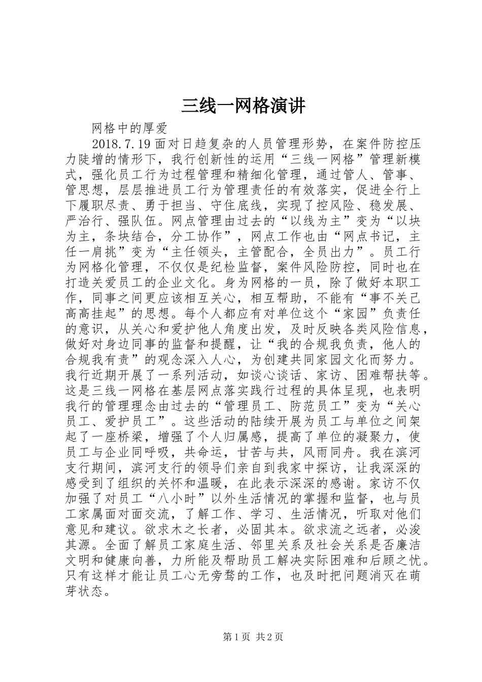 三线一网格演讲稿_第1页