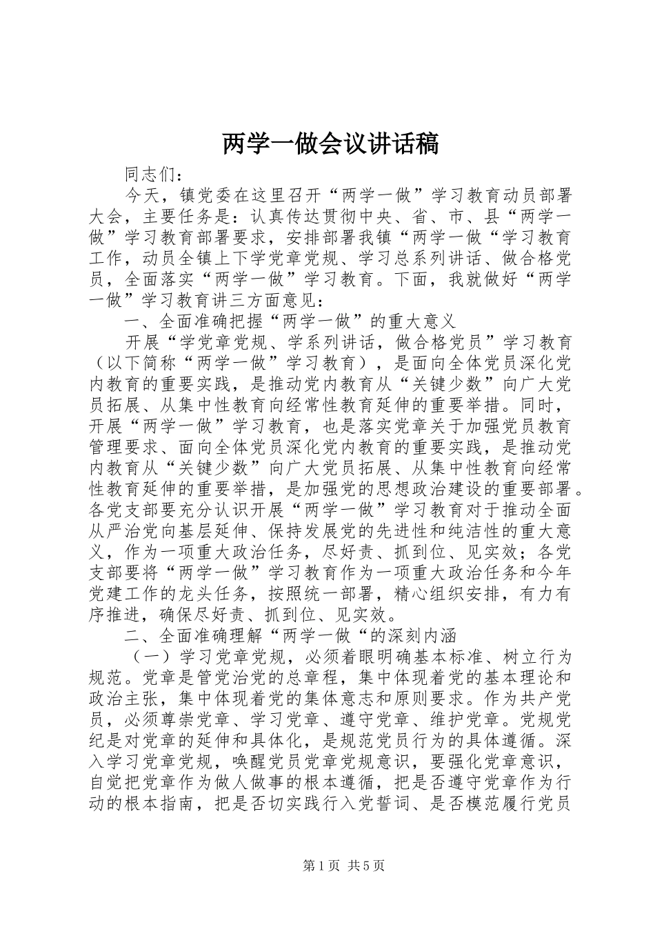 两学一做会议的讲话发言稿_第1页