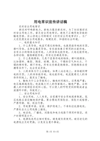 用电常识宣传的讲话发言稿