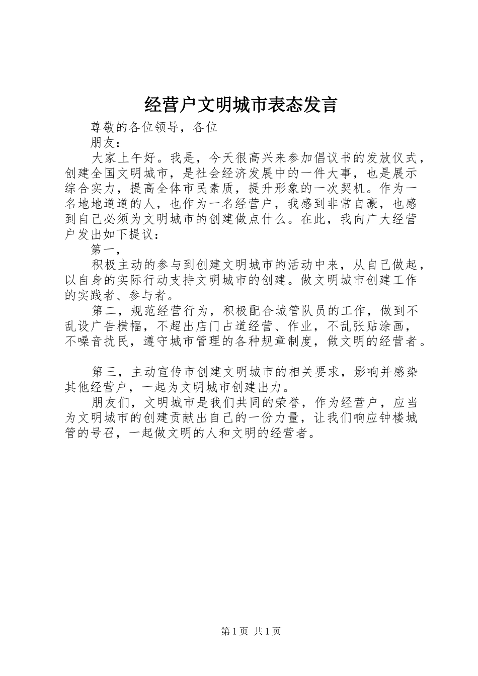 经营户文明城市表态发言稿_第1页