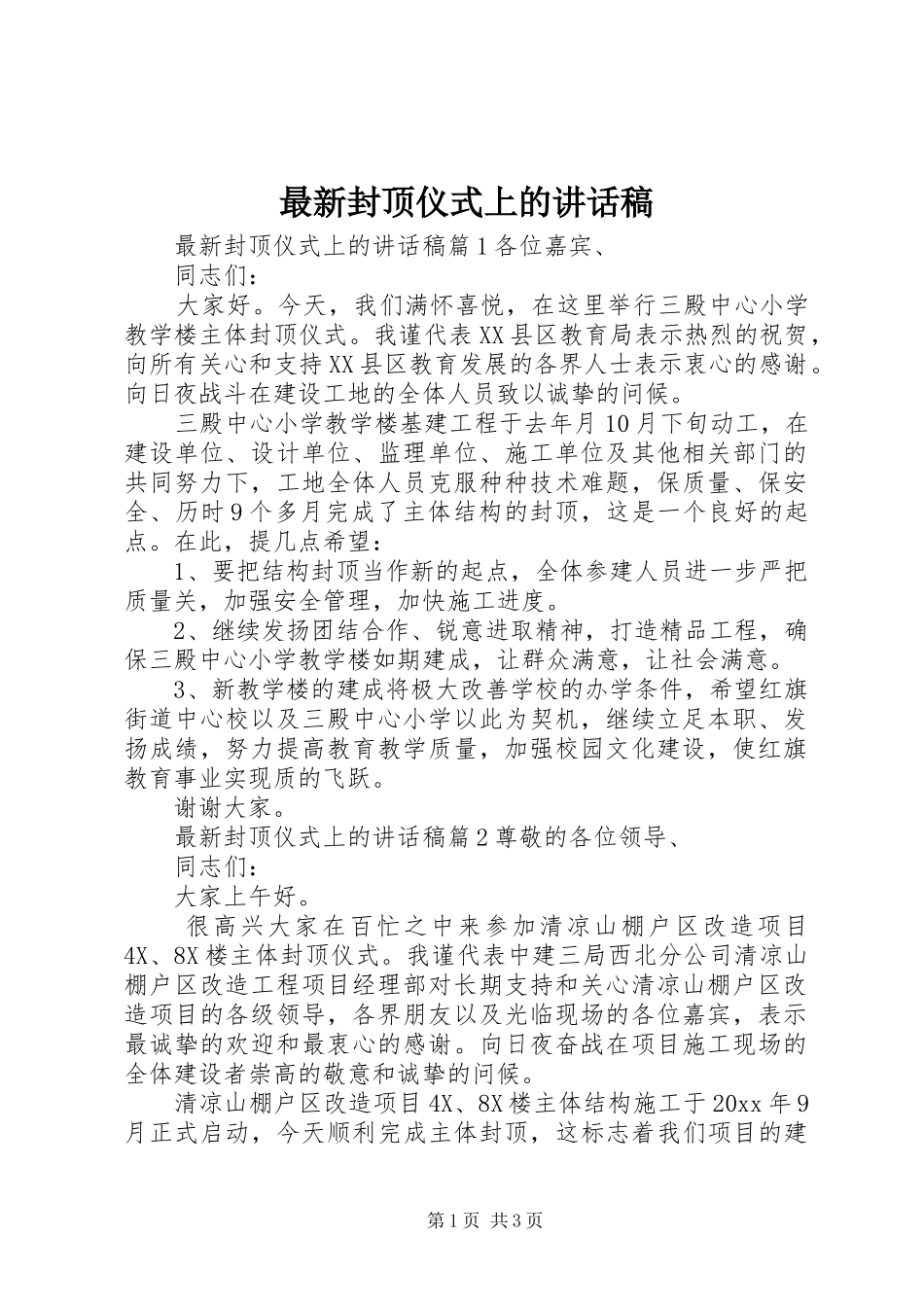 最新封顶仪式上的讲话发言稿_第1页