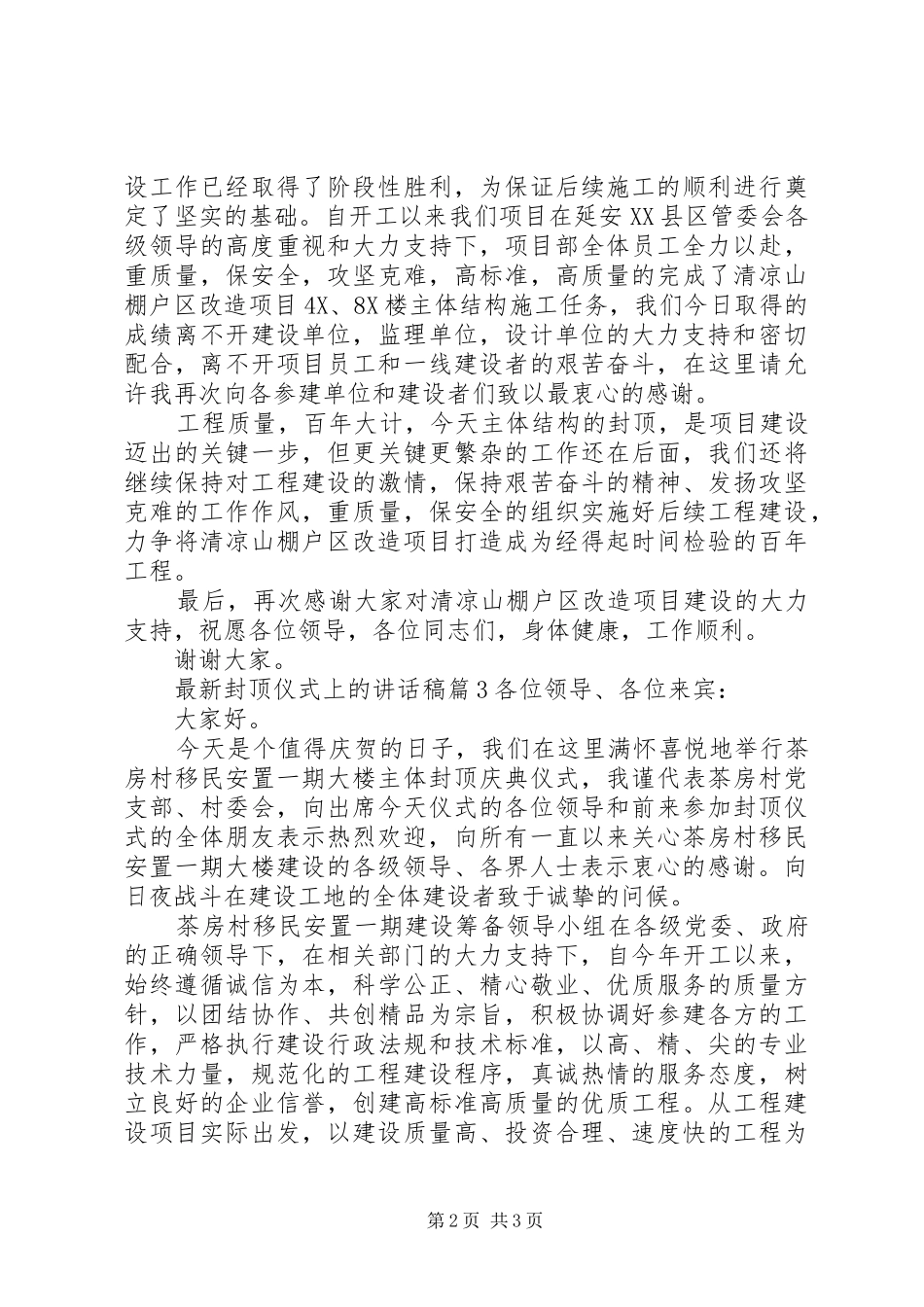 最新封顶仪式上的讲话发言稿_第2页