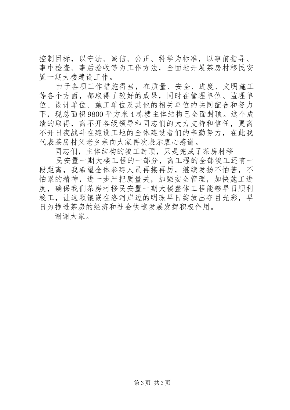 最新封顶仪式上的讲话发言稿_第3页