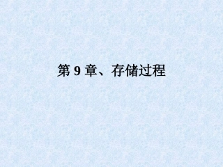 第9章存储过程