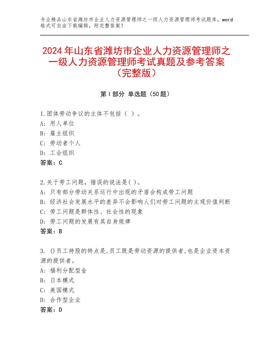2024年山东省潍坊市企业人力资源管理师之一级人力资源管理师考试真题及参考答案（完整版）_第1页