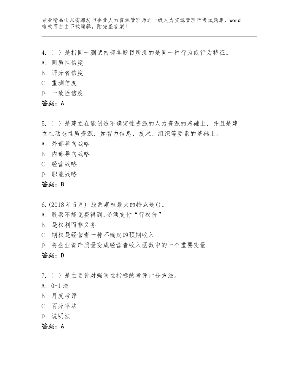 2024年山东省潍坊市企业人力资源管理师之一级人力资源管理师考试真题及参考答案（完整版）_第2页