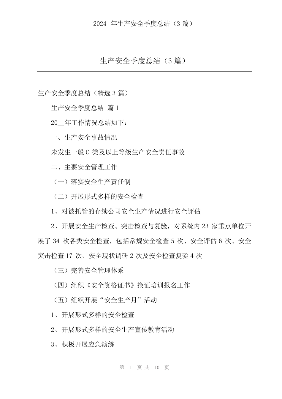 2024年生产安全季度总结(3篇)_第1页
