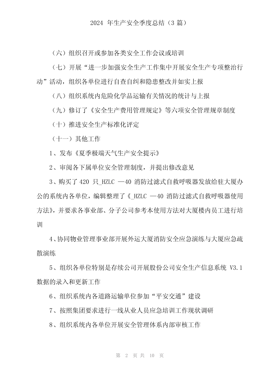 2024年生产安全季度总结(3篇)_第2页