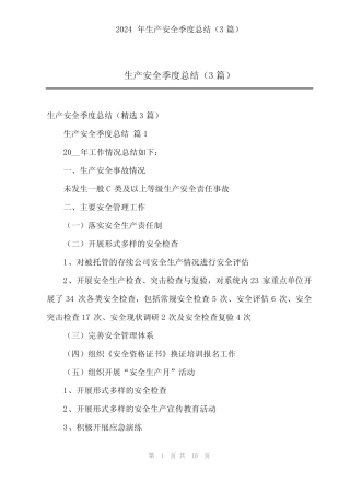 2024年生产安全季度总结(3篇)