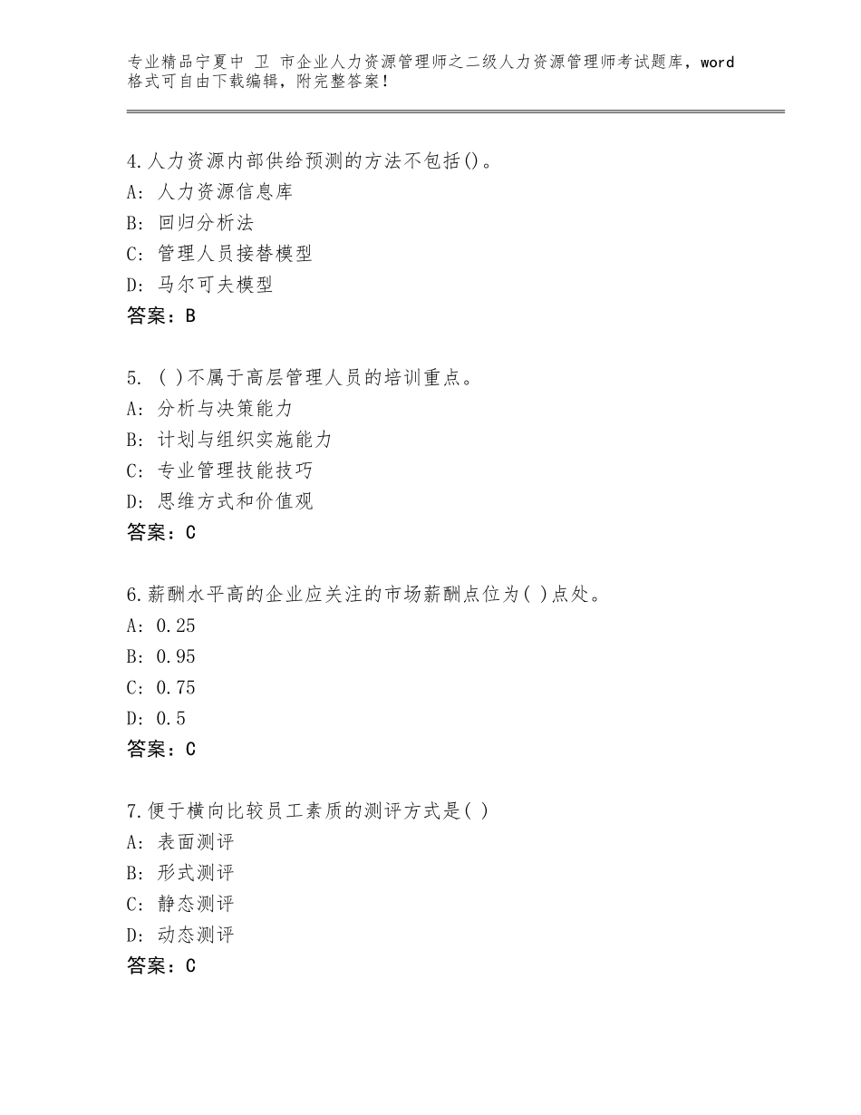 2024年宁夏中 卫 市企业人力资源管理师之二级人力资源管理师考试通用题库精品（精选题）_第2页