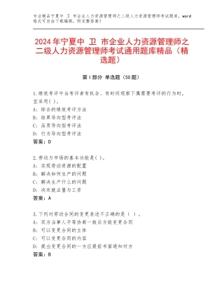 2024年宁夏中 卫 市企业人力资源管理师之二级人力资源管理师考试通用题库精品（精选题）