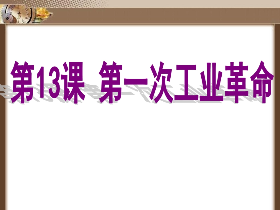 第13课第一次工业革命(公开课)_第2页