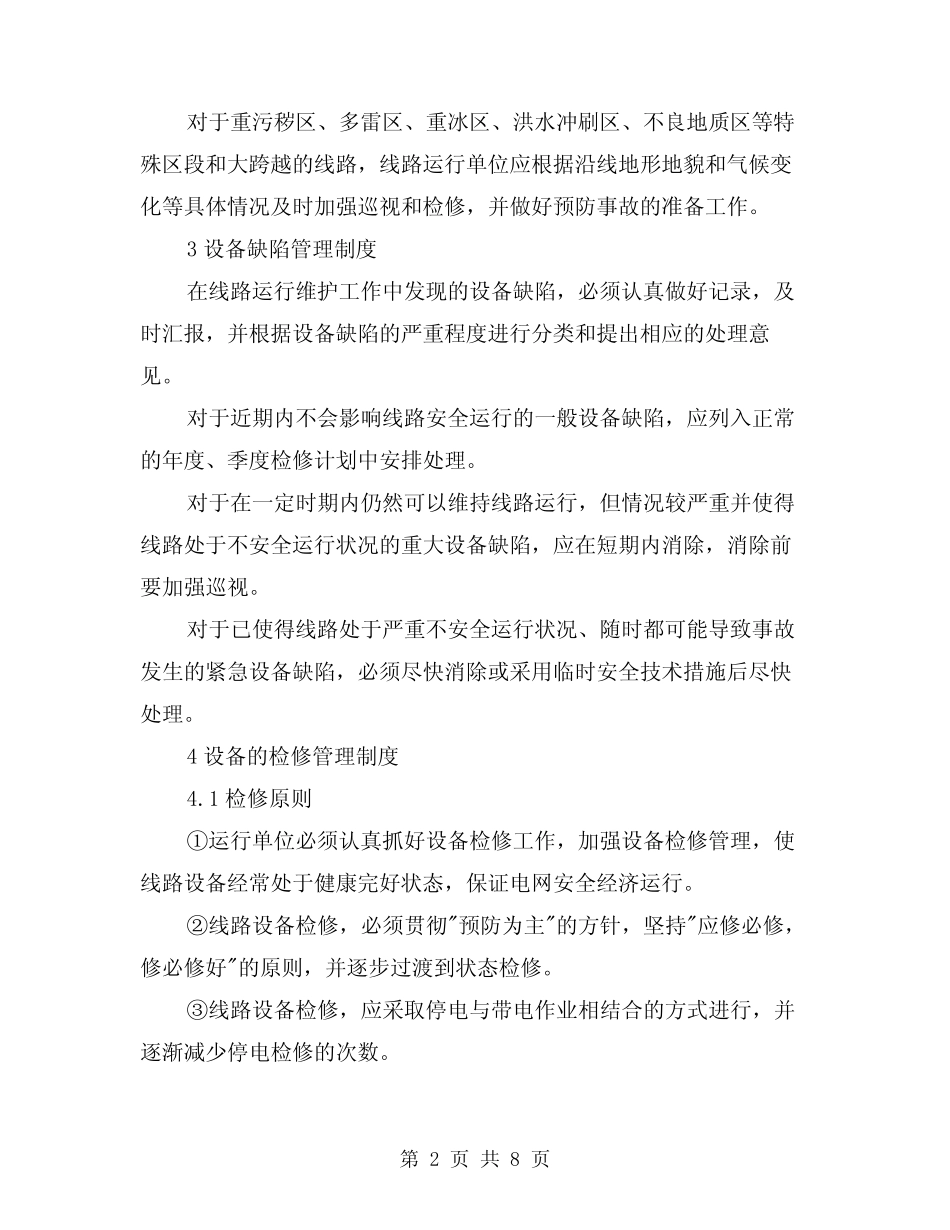 2024年线路安全运行的管理办法(2篇) _第2页