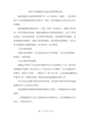 2024年线路安全运行的管理办法(2篇) 