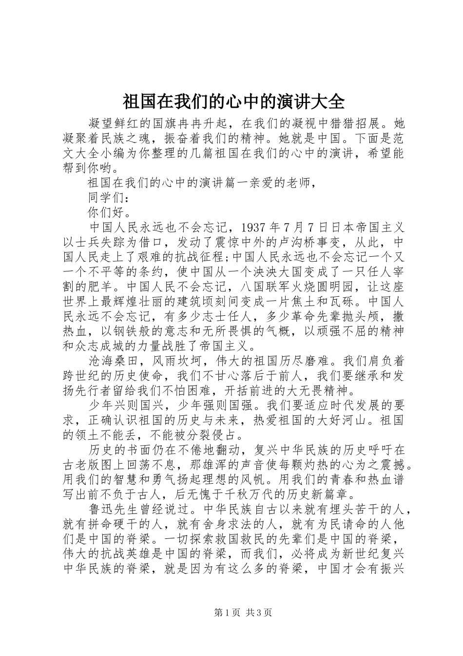 祖国在我们的心中的演讲稿大全_第1页