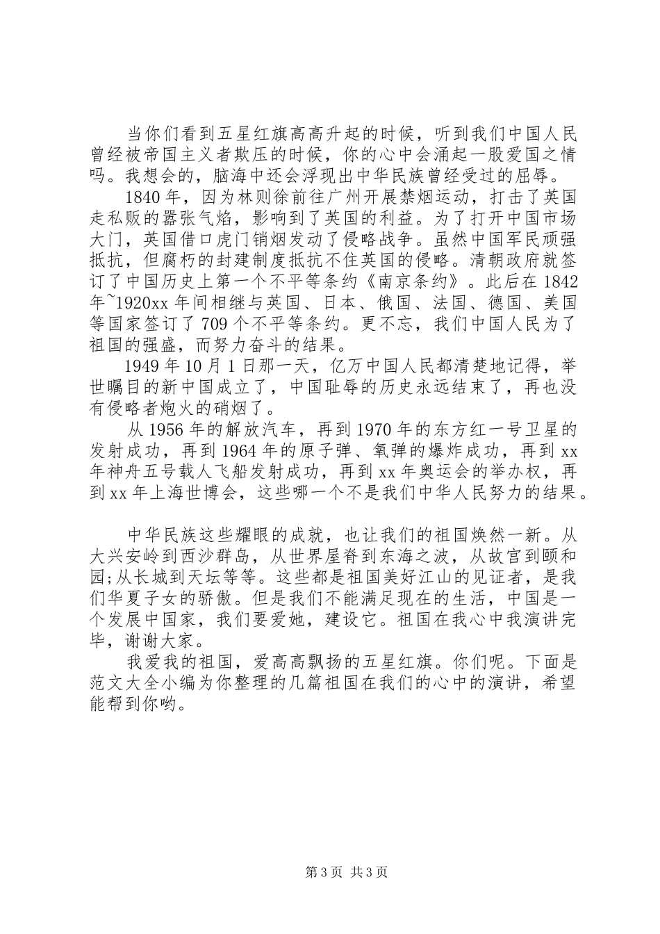 祖国在我们的心中的演讲稿大全_第3页