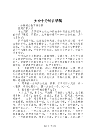 安全十分钟的讲话发言稿