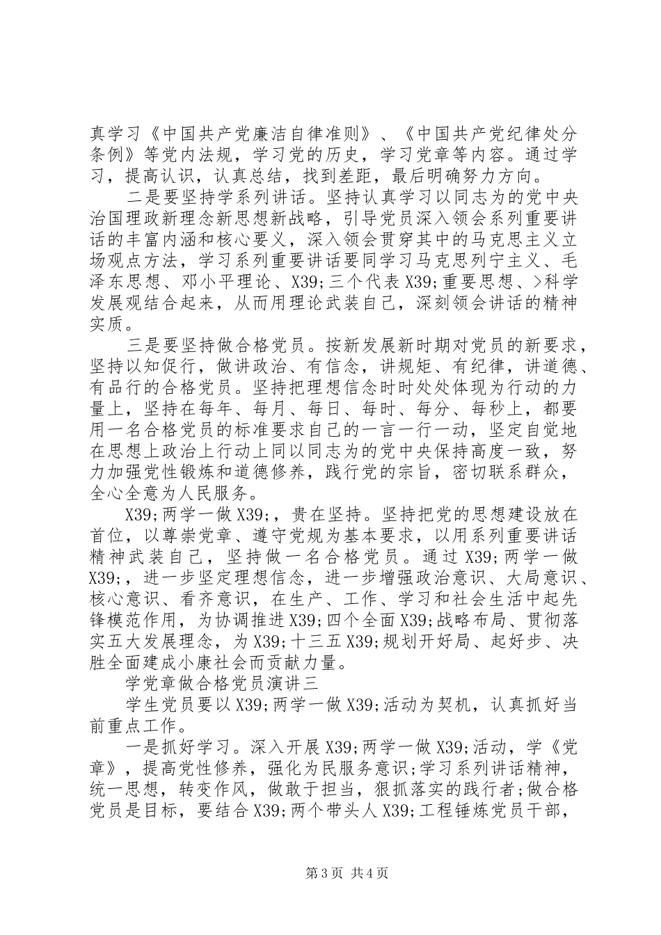学党章做合格党员演讲稿_第3页