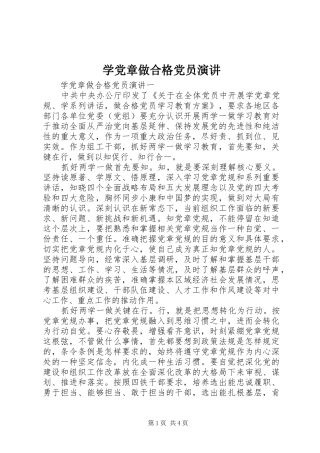 学党章做合格党员演讲稿