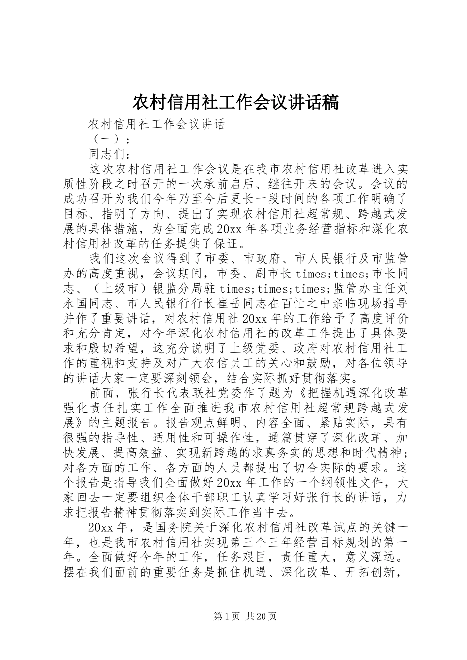 农村信用社工作会议讲话发言稿_第1页