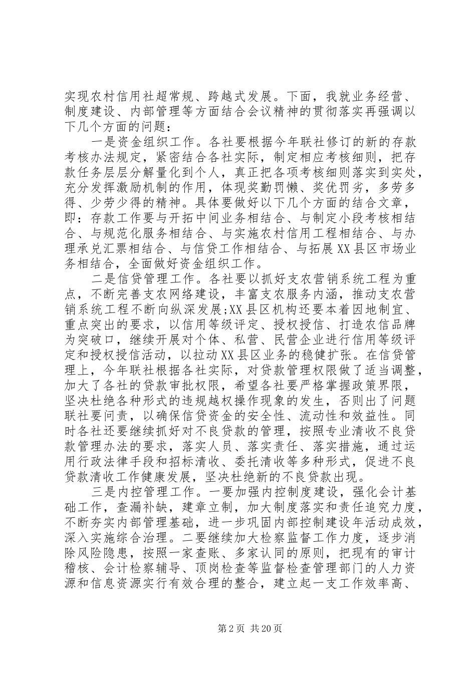 农村信用社工作会议讲话发言稿_第2页