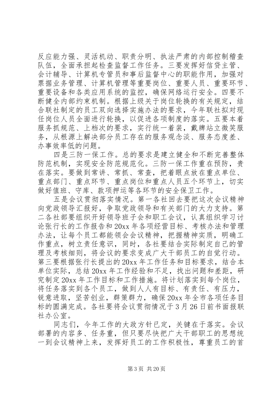农村信用社工作会议讲话发言稿_第3页