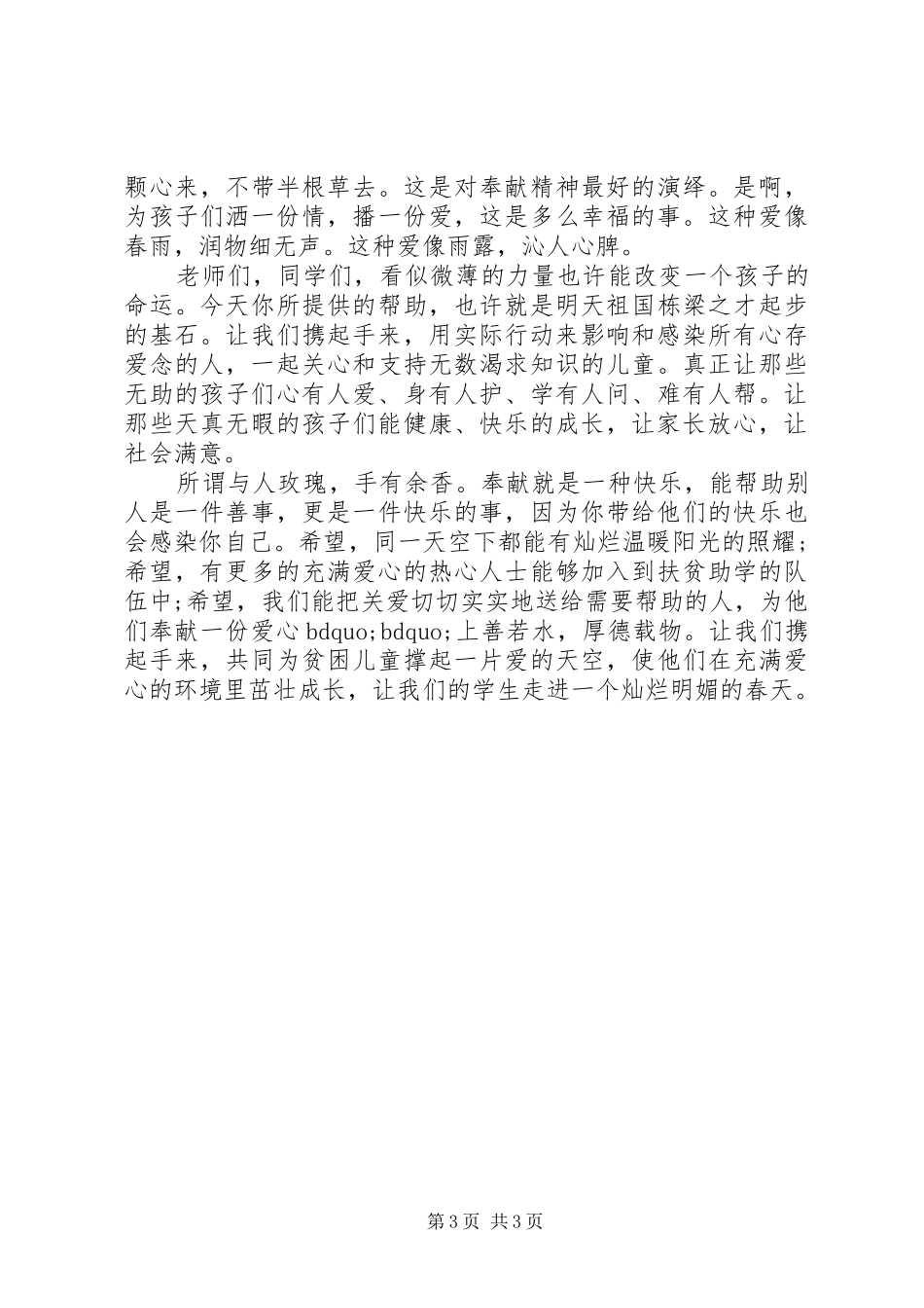 扶贫活动上的领导讲话发言稿_第3页