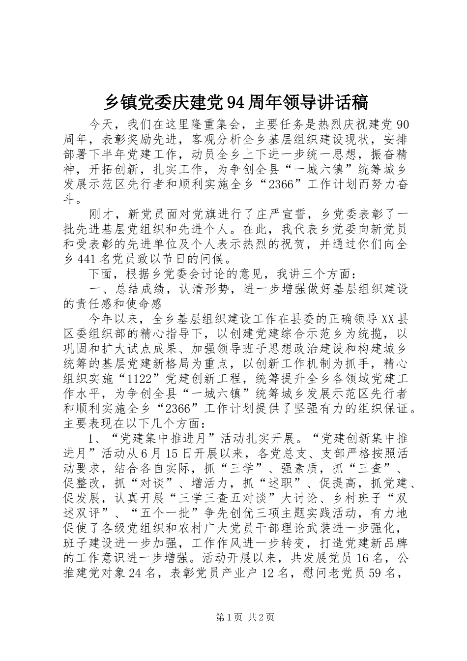 乡镇党委庆建党94周年领导讲话发言稿_1_第1页