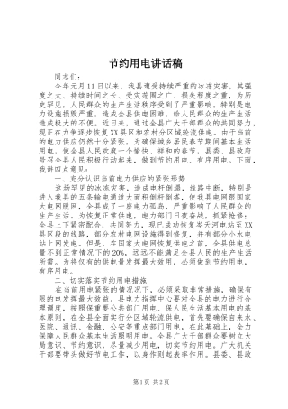 节约用电讲话发言稿