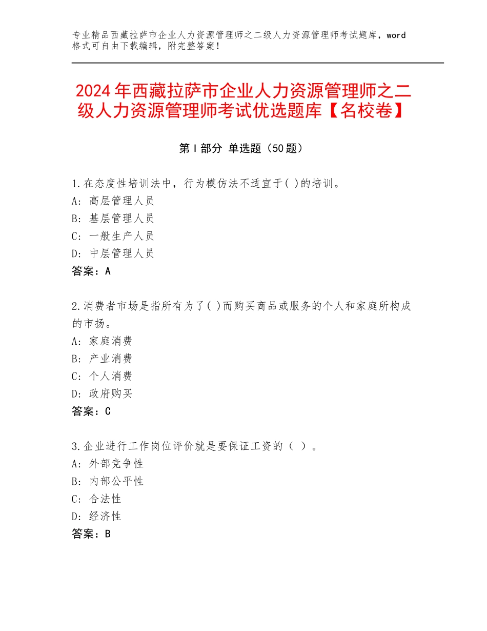 2024年西藏拉萨市企业人力资源管理师之二级人力资源管理师考试优选题库【名校卷】_第1页