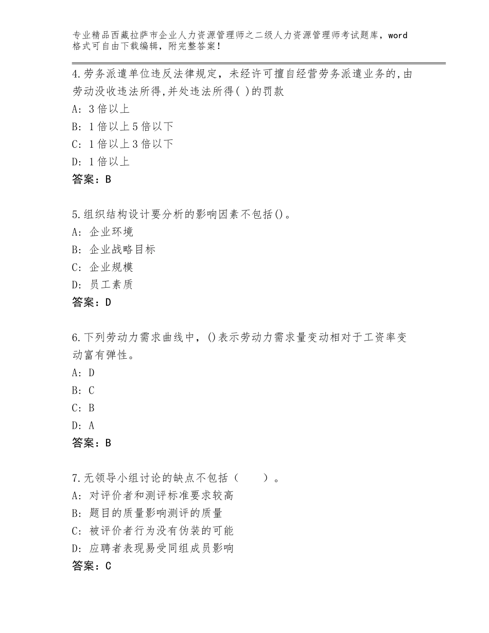 2024年西藏拉萨市企业人力资源管理师之二级人力资源管理师考试优选题库【名校卷】_第2页