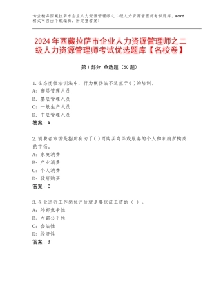 2024年西藏拉萨市企业人力资源管理师之二级人力资源管理师考试优选题库【名校卷】
