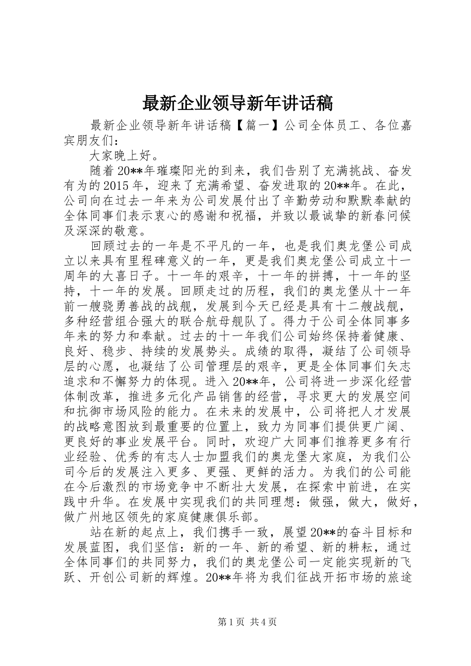 最新企业领导新年讲话发言稿_第1页