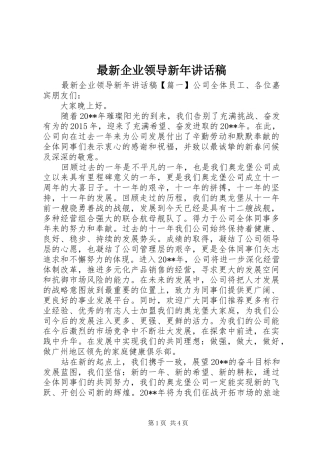 最新企业领导新年讲话发言稿