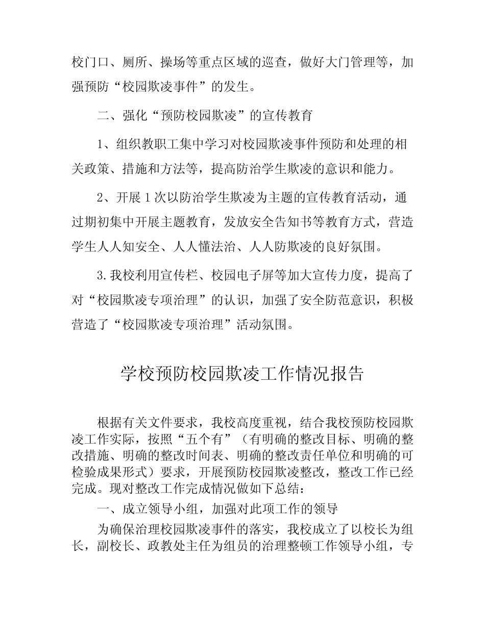2024年学校预防校园欺凌工作总结(四篇)_第2页
