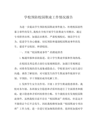 2024年学校预防校园欺凌工作总结(四篇)