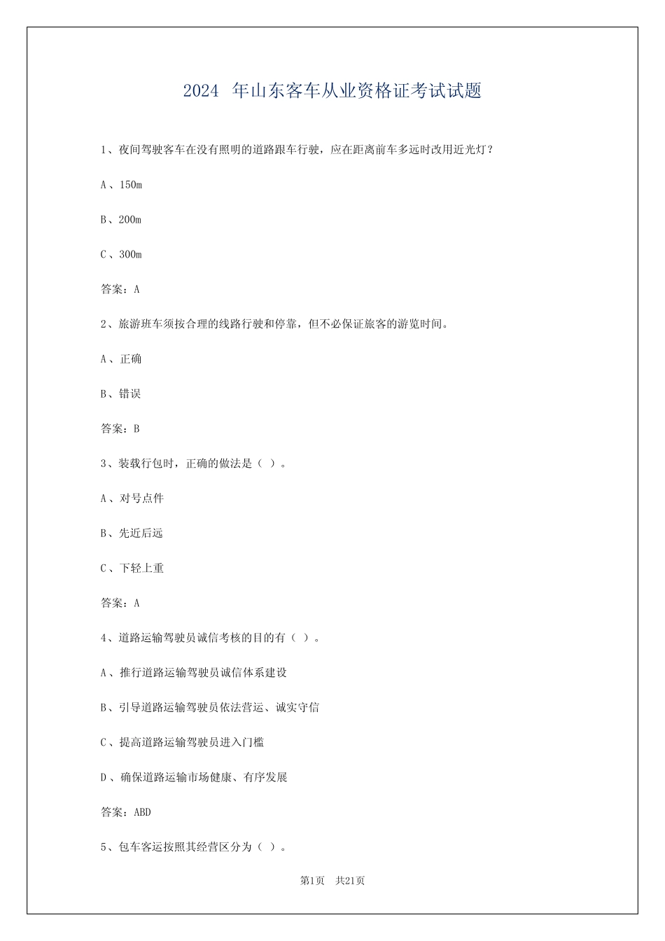 2024年山东客车从业资格证考试试题 _第1页
