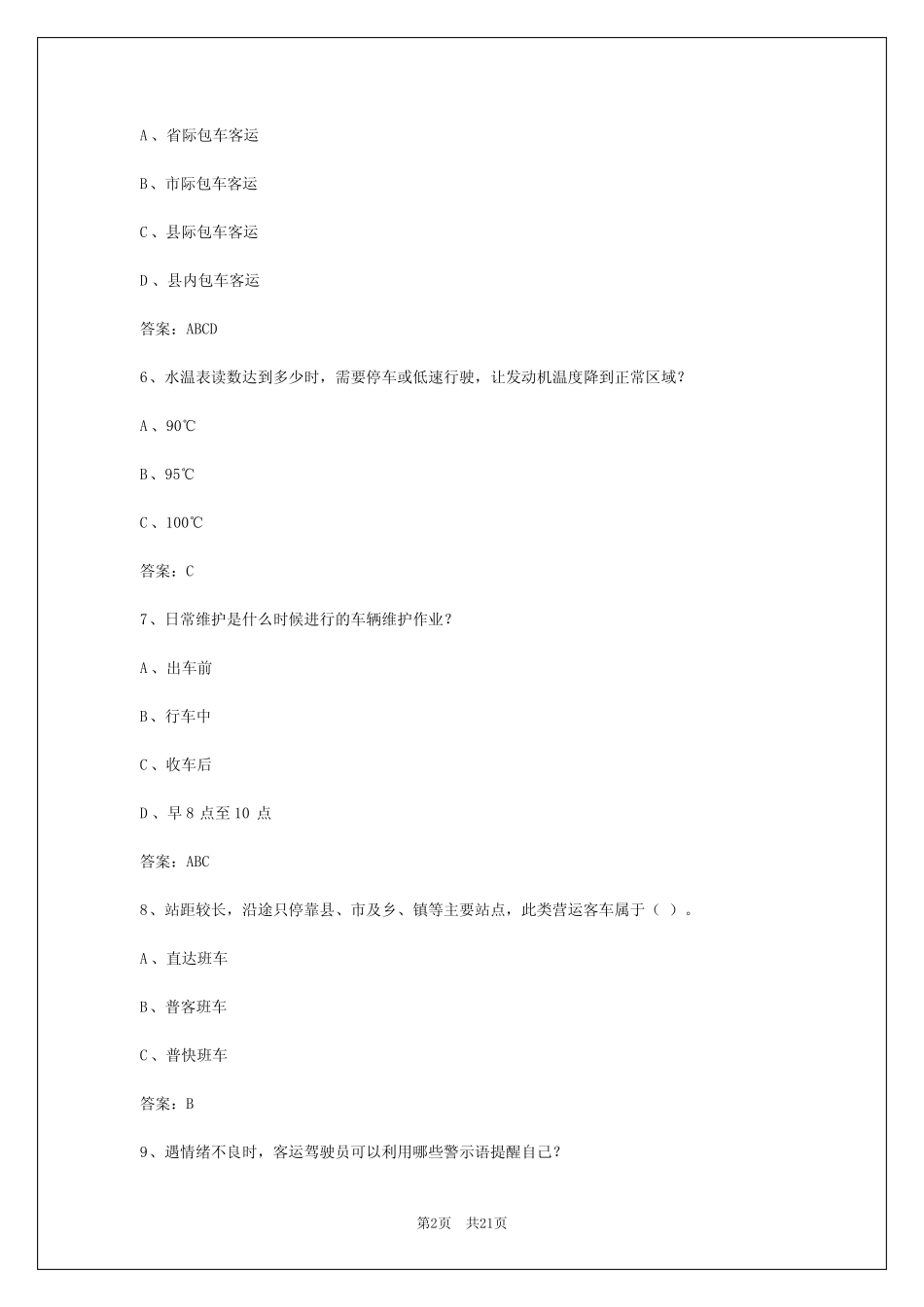 2024年山东客车从业资格证考试试题 _第2页