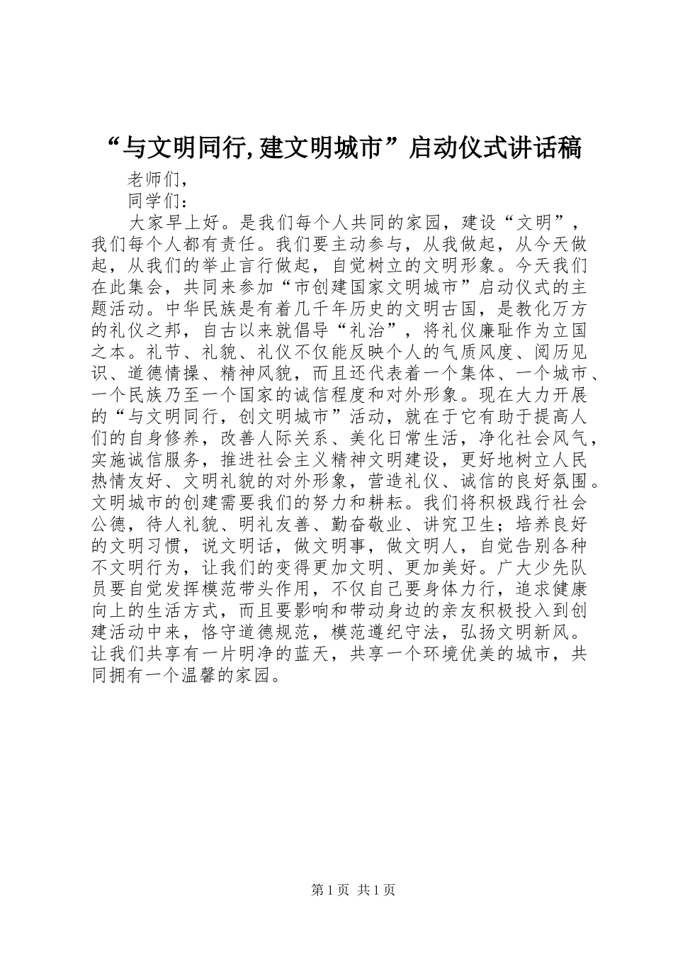 “与文明同行,建文明城市”启动仪式的讲话发言稿_第1页
