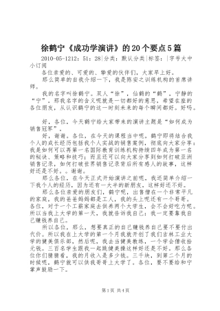 徐鹤宁《成功学演讲稿》的20个要点5篇(5)