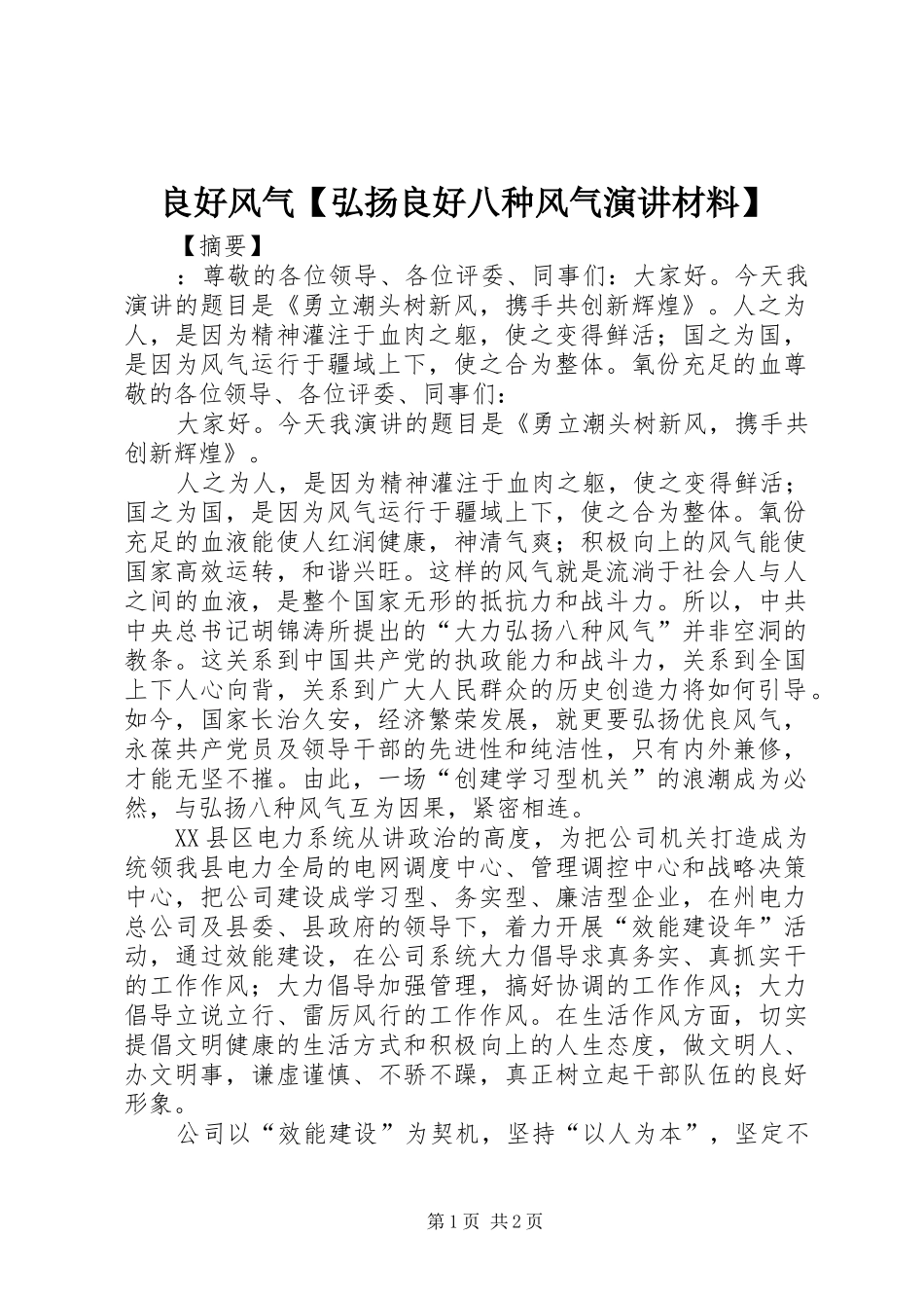 良好风气【弘扬良好八种风气演讲稿材料】_第1页