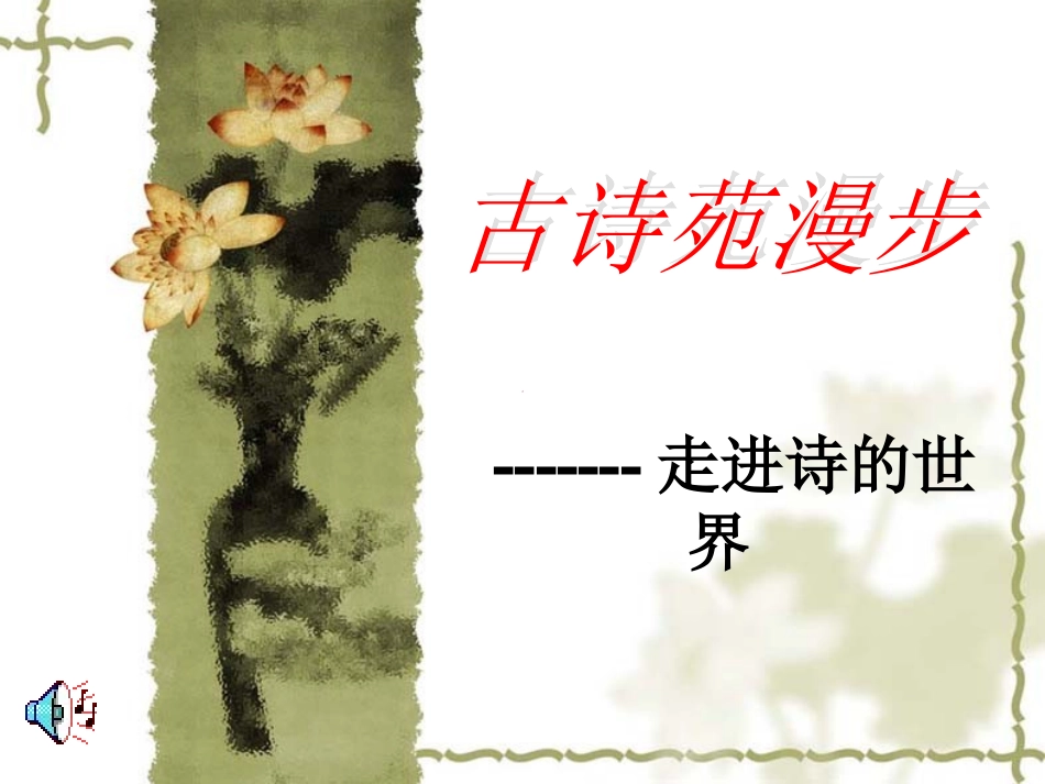 古诗苑漫步二_第1页
